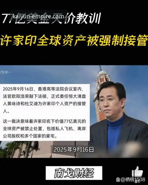 许家印案庭审落幕，开云体育平台深度解析“金元足球”兴衰启示录
