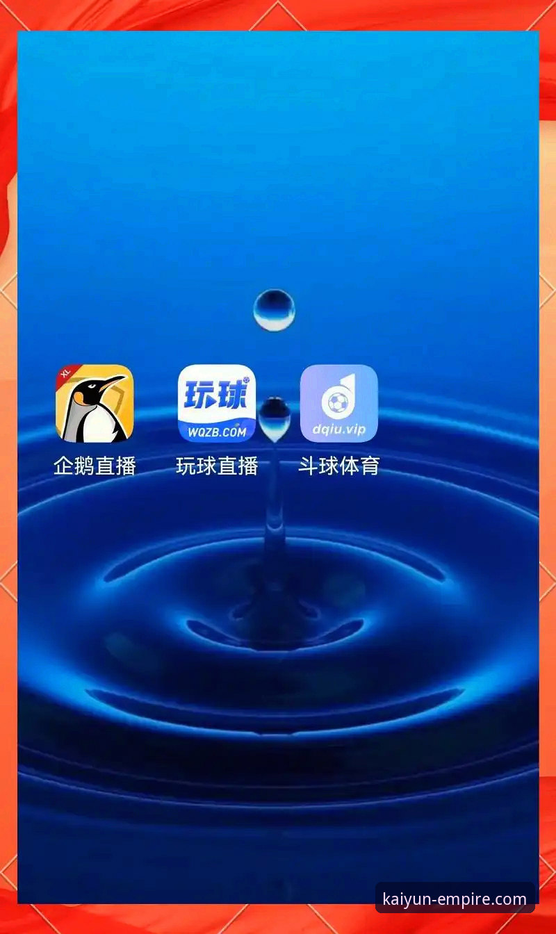 开云体育平台：官方网页版 vs. 手机App，哪个是您的更优选择？