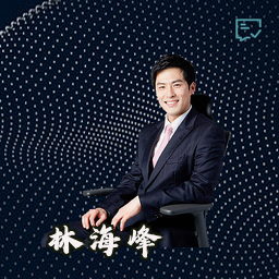 林海峰
